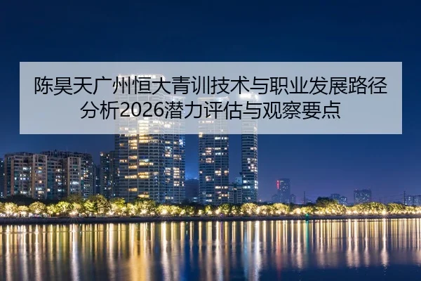 chen-hao-tian-guang-zhou-heng-da-qing-xun-ji-shu-yu-zhi-ye-fa-zhan-lu-jing-fen-xi-qian-li-ping-gu-yu-guan-cha-yao-dian-2-687.jpg